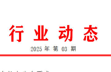 【行业动态】2025年第3期