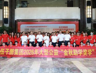 伍子醉集团举行2026年“金秋助学奖学”活动