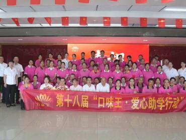 2026年度“口味王·爱心助学行动”圆满落幕