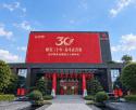 伍子醉集团举行30周年庆典晚会